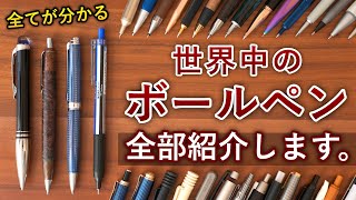 【これで全部分かる】世界中のあらゆる73本のボールペンを片っ端から紹介... 【しーさーのボールペン事典】