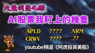 大盤調整時，AI股票我盯上的幾隻是？什麼是短線調整？什麼是中級調整？