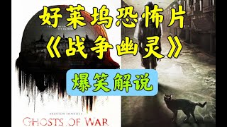 好莱坞恐怖片《战争幽灵》爆笑解说