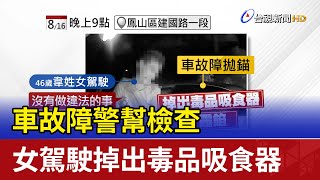 車故障警幫檢查 女駕駛掉出毒品吸食器