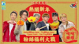 《叱咤樂壇》熱鬧新年🧧Tim@Dear Jane、Jackal@Dear Jane、Yan Ting周殷廷、Tyson Yoshi 粉絲福利大戰🐍