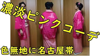 濃淡ピンクコーデで美術館めぐり【きもの　着物　着付け　和髪　和装】