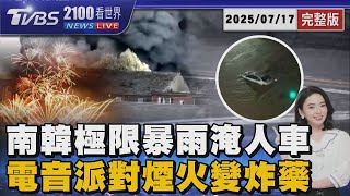 破百毫米時雨量! 南韓高架橋擋土牆崩塌悚壓人車  惡火吞電音派對! 後台煙火受熱連環炸數萬人逃劫20250717 ｜2100TVBS看世界完整版｜TVBS新聞@TVBSNEWS01