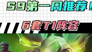 铲铲S9开黑6套T1阵容推荐，学会颜面包倍增的！ #金铲铲之战  #金铲铲符文大陆传奇  #符文大陆传奇焕新  #金铲铲上分秘籍直播中 #金铲铲之战s9