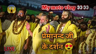 जी प्रेमानंद जी के लाइव दर्शन हुए वृंदावन #viral #shorts   #moto#motovlogger #motovlogging#motovlogs
