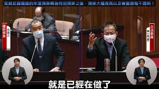 質疑武器國造的年度預算轉為特別預算之後，預算大幅提高以及審查過程不透明！