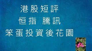 港股短評 - 爬升 - 2025-07-14 - 上証+恒指+騰訊+阿里巴巴+京東+匯豐+MSFT+GOOGL [笨蛋投資後花園]