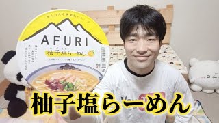 【ＡＦＵＲＩ】 柚子塩らーめん