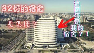 開箱32億中國醫藥水湳宿舍 根本就是飯店？！大學生Vlog#1