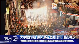大甲媽回家! 煙火瀑布.陣頭演出 湧80萬人｜TVBS新聞 @TVBSNEWS01