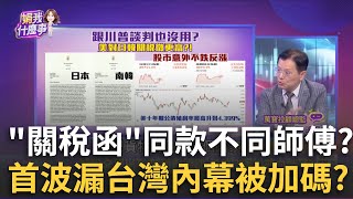 關稅還沒公布前"台股陷憂慮" 觀望?先賣?押寶卡位? 護盤!?台積電拉尾盤 關稅衝擊電子.傳產續跌..等攤牌?│【關我什麼事PART2】陳斐娟 主持│20250708│關我什麼事
