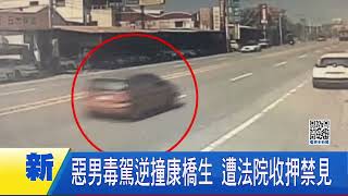 惡男毒逆撞康橋生 遭法院收押禁見│記者 黃家緯│新聞一把抓20250424│三立新聞台
