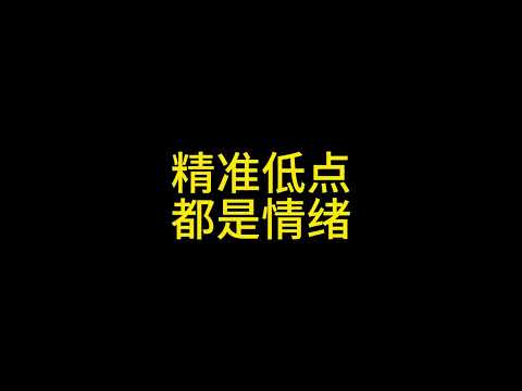 1 29精准止跌，都是情绪 #比特币 #以太坊 #狗狗币 #行情分析