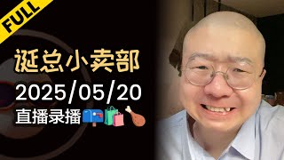 【完整版】李诞小卖部 | 2025-05-20 李诞直播精彩录播回顾