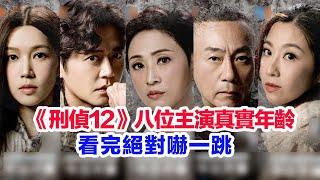 盤點《刑偵12》八位主演的真實年齡……林保怡（丁洛風）陳法蓉（丁少芸）陳自瑤（何妙雪）傅嘉莉、張振朗（刑凱）戴祖儀、吳業坤、高鈞賢（張滿光）的個人資料#港剧 #港劇 #tvb #刑偵12 #刑侦12