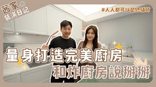 量身打造完美廚房❗100%無痛使用👀跟炸廚房說掰掰😍｜新家開箱｜裝潢｜室內設計｜室內裝修｜新家裝潢｜裝修｜親子空間｜廚房｜廚房規劃