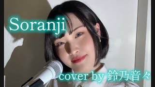 Soranji/Mrs. GREEN APPLE /(映画「ラーゲリより愛を込めて」主題歌)cover by 鈴乃音々　『キャバレー 歌手の歌ってみたシリーズ』