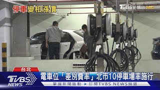 充電車格遭占! 北市祭「差別費率」只停不充多收20元｜TVBS新聞