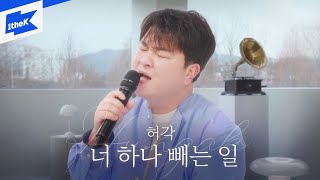 허각 _ 너 하나 빼는 일 | Huh Gak _ The Work Of Erasing You | 스페셜클립 | Special Clip | 가사 | LYRICS | LIVE | 4K