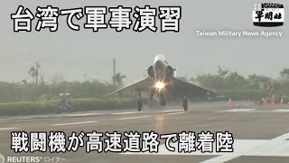 台湾で大規模軍事演習　戦闘機が高速道路で離着陸