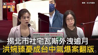 CTWANT 政治新聞 / 揭北市社宅瓦斯外洩逾月　洪婉臻憂成台中氣爆案翻版
