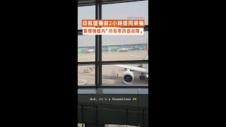 【艙內影片流出！】印航墜機前2小時搭同架機 驚爆「所有東西都故障」 #shorts #ai171