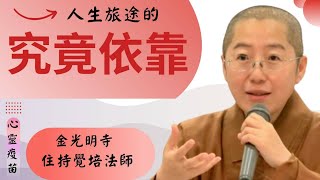 The exact reliance in the journey of life how to avert disasters and difficulties,Venerable Jue Pei