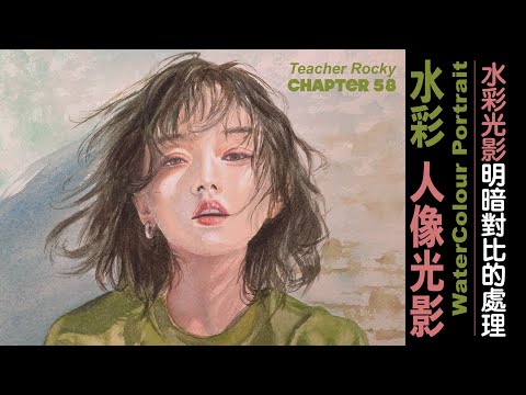 Chapter 58【水彩】 陽光感的水彩處理｜Portrait Watercolour｜ 人像水彩｜肖像水彩画｜초상화 수채화