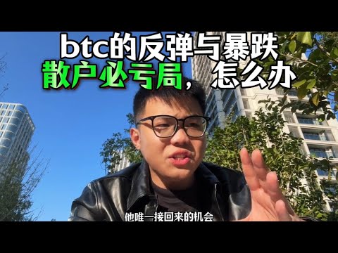 btc的反弹与暴跌可以玩死很多人，这是散户必亏局，怎么办