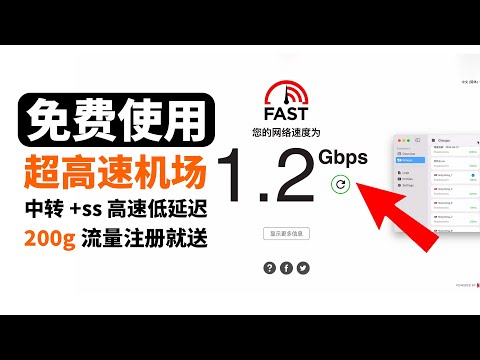 2024优质机场推荐，免费翻墙可白嫖的超高速机场，中转ss机场晚高峰8k视频秒开30w+速率，轻松跑满本地千兆带宽，延迟低，解锁gpt奈飞 低价优质 #vpn分享 #机场分享
