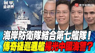 P2 海岸防衛隊結合第七艦隊！傳奇級巡邏艦掃光中國海警？【#寰宇全視界】20230614