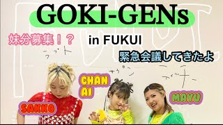 ゴキゲンズ緊急会議！妹分募集！！？福井のお祭りに出演してきましたっ！
