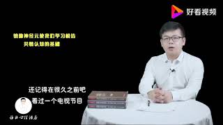 情商高低取决于镜像神经元，提高情商就是增加反应性需要的能力                 每日心理讲座    psychology  Chinese  心理学　中国語