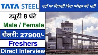 TATA Steel कंपनी में निकली भर्ती || Tata Steel job vacancy 2025 || Private company job vacancy 2025