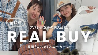【リアルバイ】アパレル女子の夏の購入品🌈夏服/コスメ/スニーカー/チャームなどご紹介！