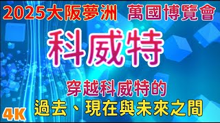 2025 大阪夢洲 萬國博覽會 科威特(請開啓4K模式)