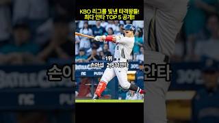 KBO 리그를 빛낸 타격왕들, 최다 안타 TOP 5 공개! #프로야구#KBO#안타#타격#순위#손아섭