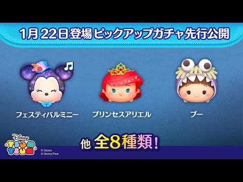 先行公開！1/22登場ピックアップガチャ全8種類！ラスト賞はスキルチケット♪【ツムツム公式】