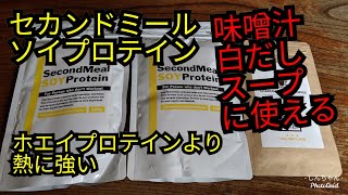 【糖質制限ダイエット】ミウラタクヤ商店のセカンドミールソイプロテインはホエイプロテインよりアレンジ多彩