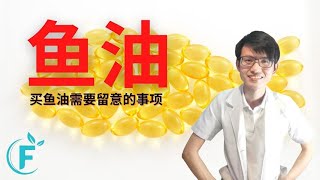 鱼油质量的问题 |【鱼油】花生健康医药 EP154