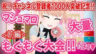【祝!! チャンネル登録者1000人突破記念!!】マシュマロ大量もぐもぐ大会！ - 前編