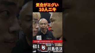 マジで強くなった10人ニキ#ブレイキングダウン16 #川島悠太#10人ニキ #shorts