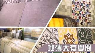 安樂蝸｜地磚大有學問｜家居設計