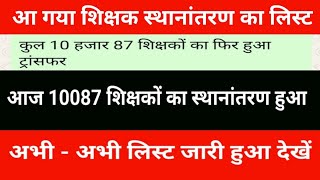 The list of teacher transfers is here || A total of 10087 teachers were transferred today ` The l...