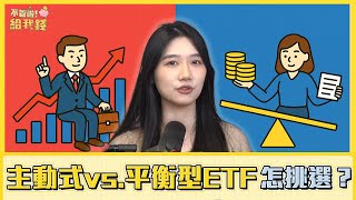 ETF新戰局！主動式vs.平衡型ETF，如何聰明挑選不踩雷？／投資 理財／不管啦！給我錢EP136