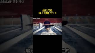 挑战用手枪将别人的帽子打飞。 #知识探索 #科普 #纪录片