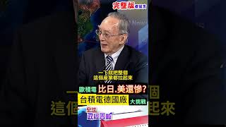 總理蕭茲大喊德國製造!不過歐積電比日本.美國還慘?揭台積電德國廠大挑戰是... #shorts #馬凱 #中天財經 #全球政經周報 @中天財經頻道CtiFinance