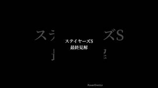 ステイヤーズステークス 最終予想 #競馬 #競馬予想 #ステイヤーズステークス #ゴールデンスナップ #ミクソロジー #アイアンバローズ #shorts