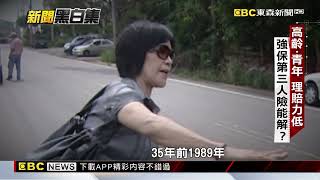 規定高齡駕駛險？ 專家建議提高強制險理賠更快@newsebc
