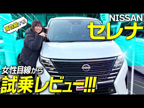 [Test Drive Review] A thorough explanation of the Nissan Serena! How is the ride, visibility, and...